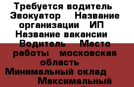 Требуется водитель. Эвокуатор  › Название организации ­ ИП › Название вакансии ­ Водитель  › Место работы ­ московская область  › Минимальный оклад ­ 30 000 › Максимальный оклад ­ 60 000 › Возраст от ­ 27 › Возраст до ­ 35 - Липецкая обл., Липецк г. Работа » Вакансии   